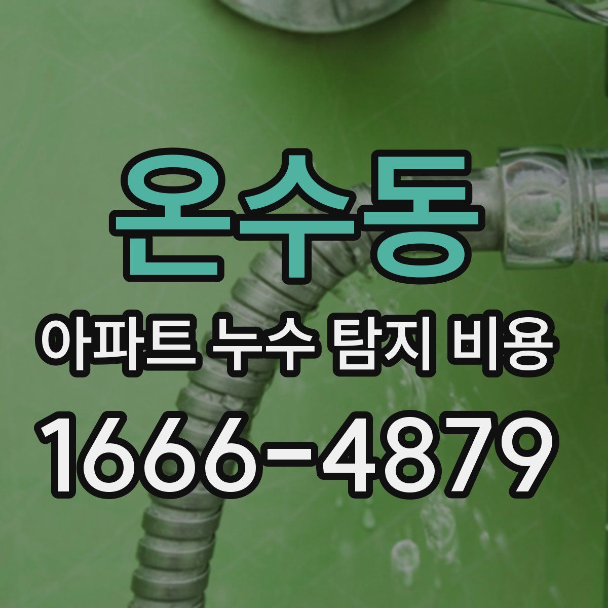 온수동 아파트 누수 탐지 비용