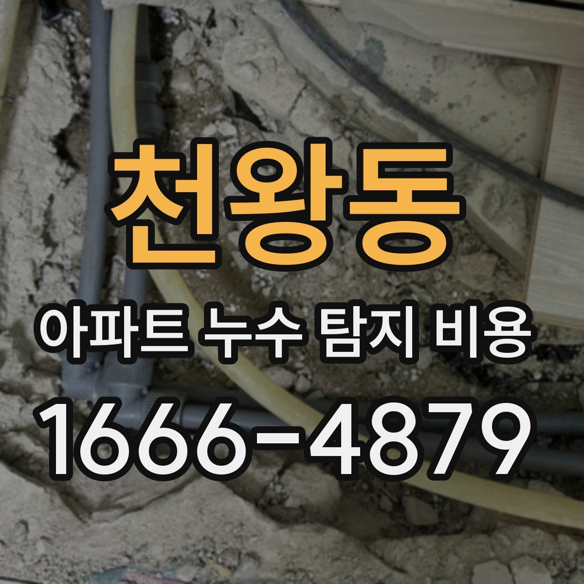 천왕동 아파트 누수 탐지 비용
