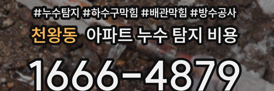 천왕동 아파트 누수 탐지 비용