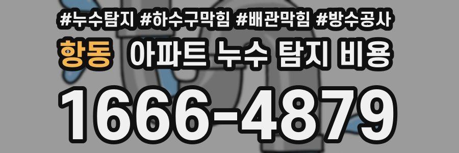 항동 아파트 누수 탐지 비용