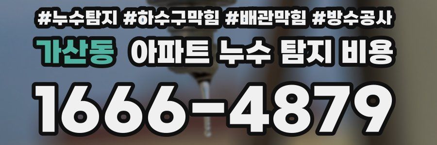 가산동 아파트 누수 탐지 비용