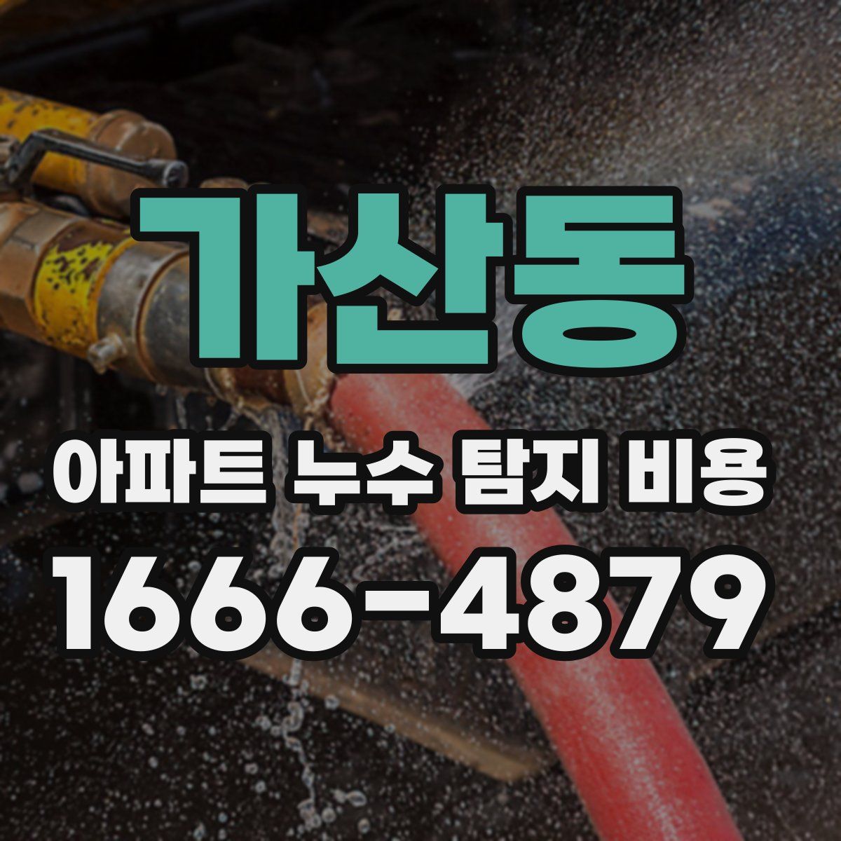 가산동 아파트 누수 탐지 비용