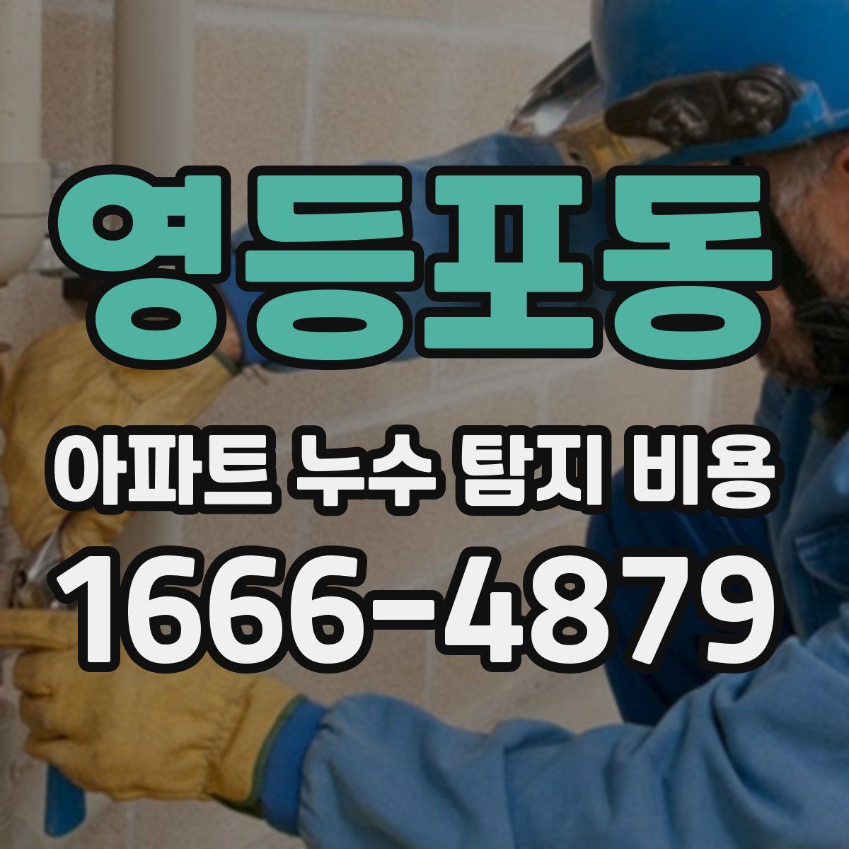 영등포동 아파트 누수 탐지 비용