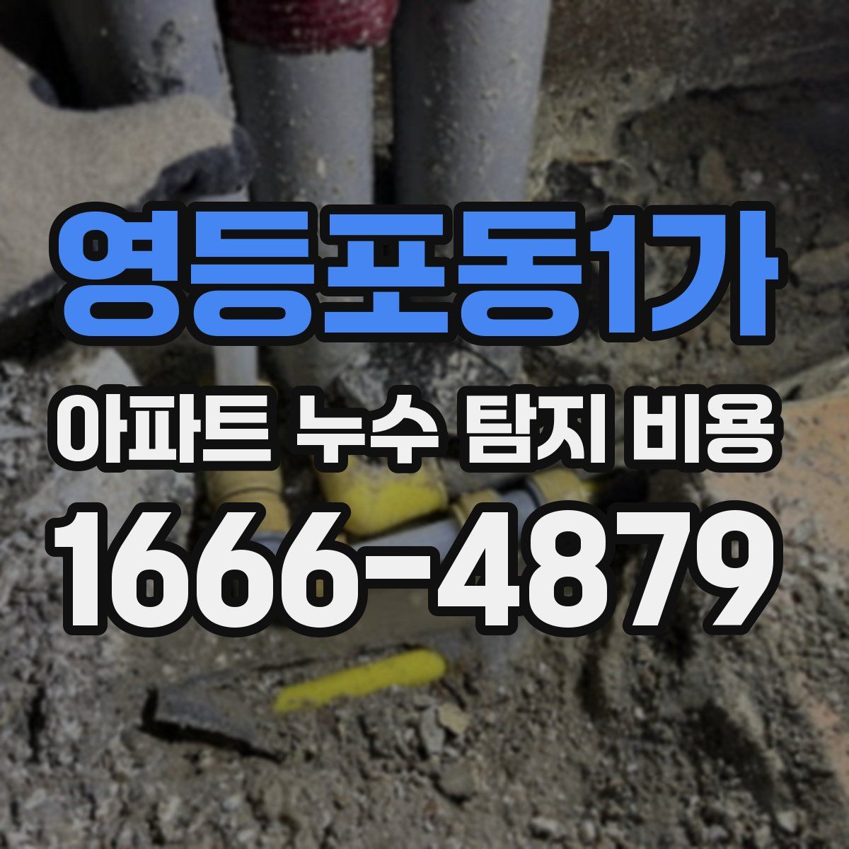 영등포동1가 아파트 누수 탐지 비용
