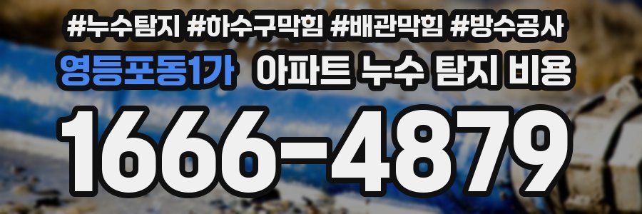 영등포동1가 아파트 누수 탐지 비용