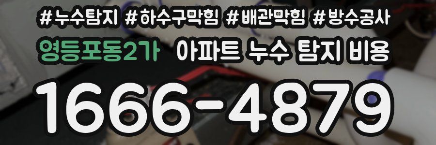 영등포동2가 아파트 누수 탐지 비용