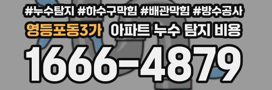 영등포동3가 아파트 누수 탐지 비용