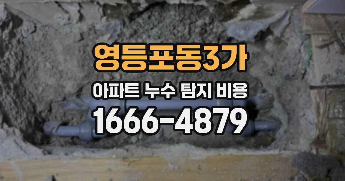 영등포동3가 아파트 누수 탐지 비용