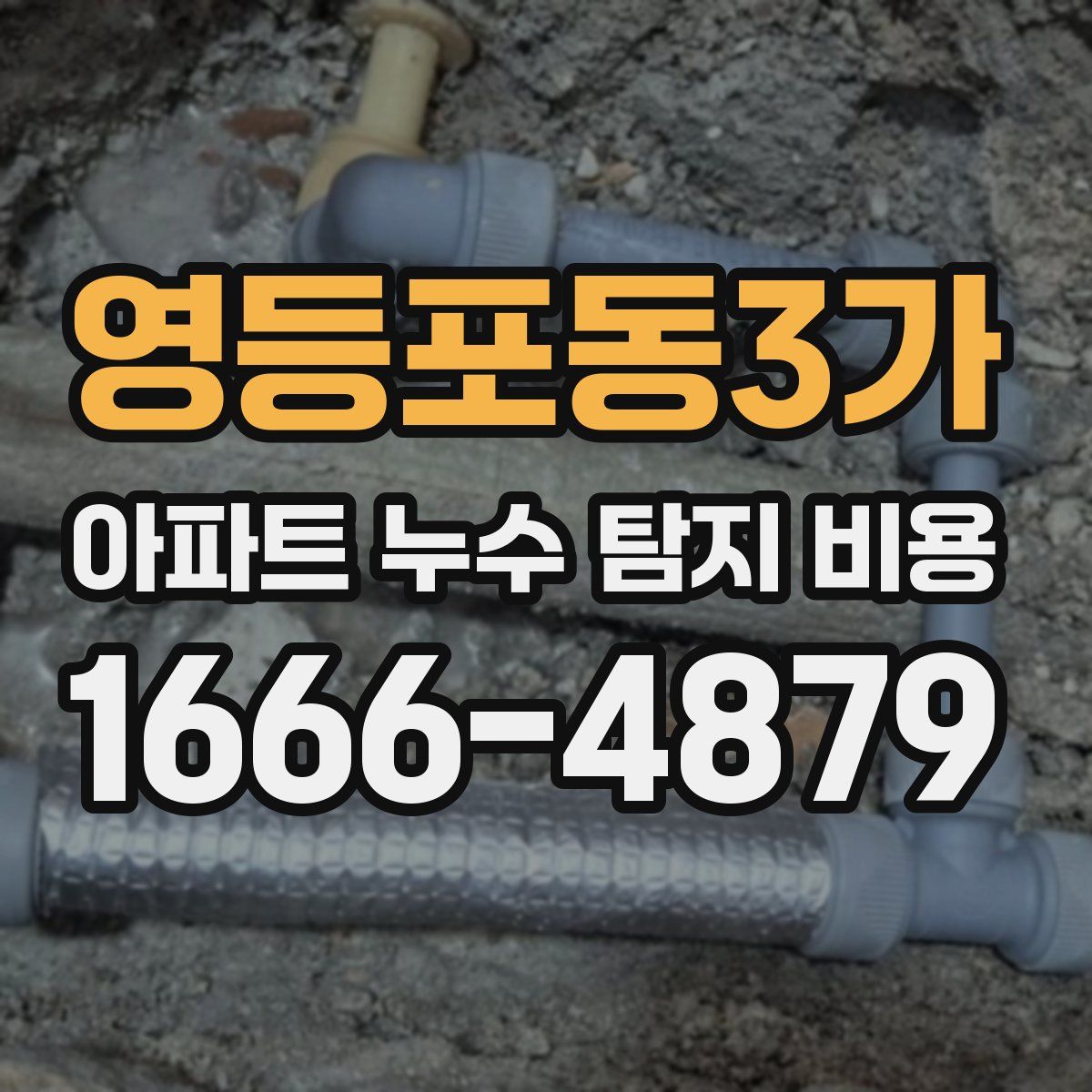 영등포동3가 아파트 누수 탐지 비용