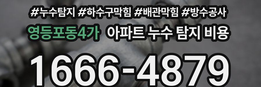 영등포동4가 아파트 누수 탐지 비용
