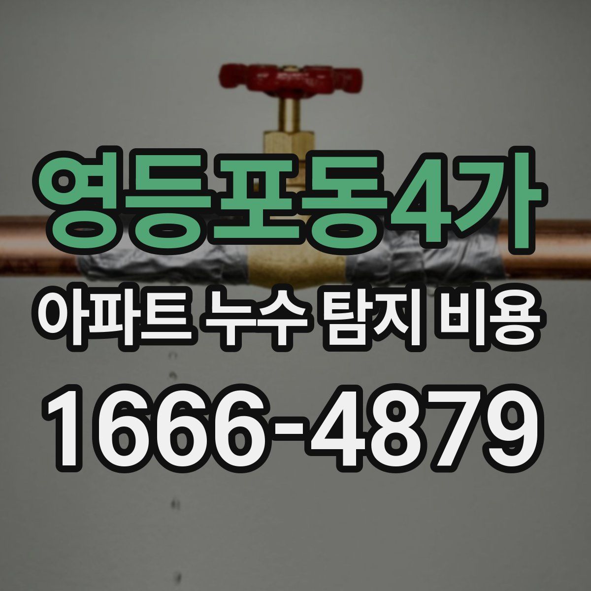 영등포동4가 아파트 누수 탐지 비용