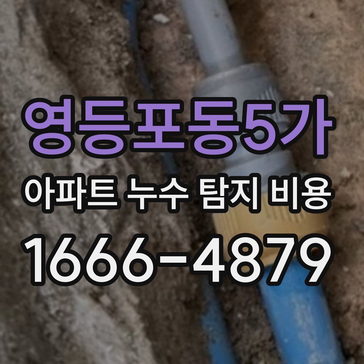 영등포동5가 아파트 누수 탐지 비용