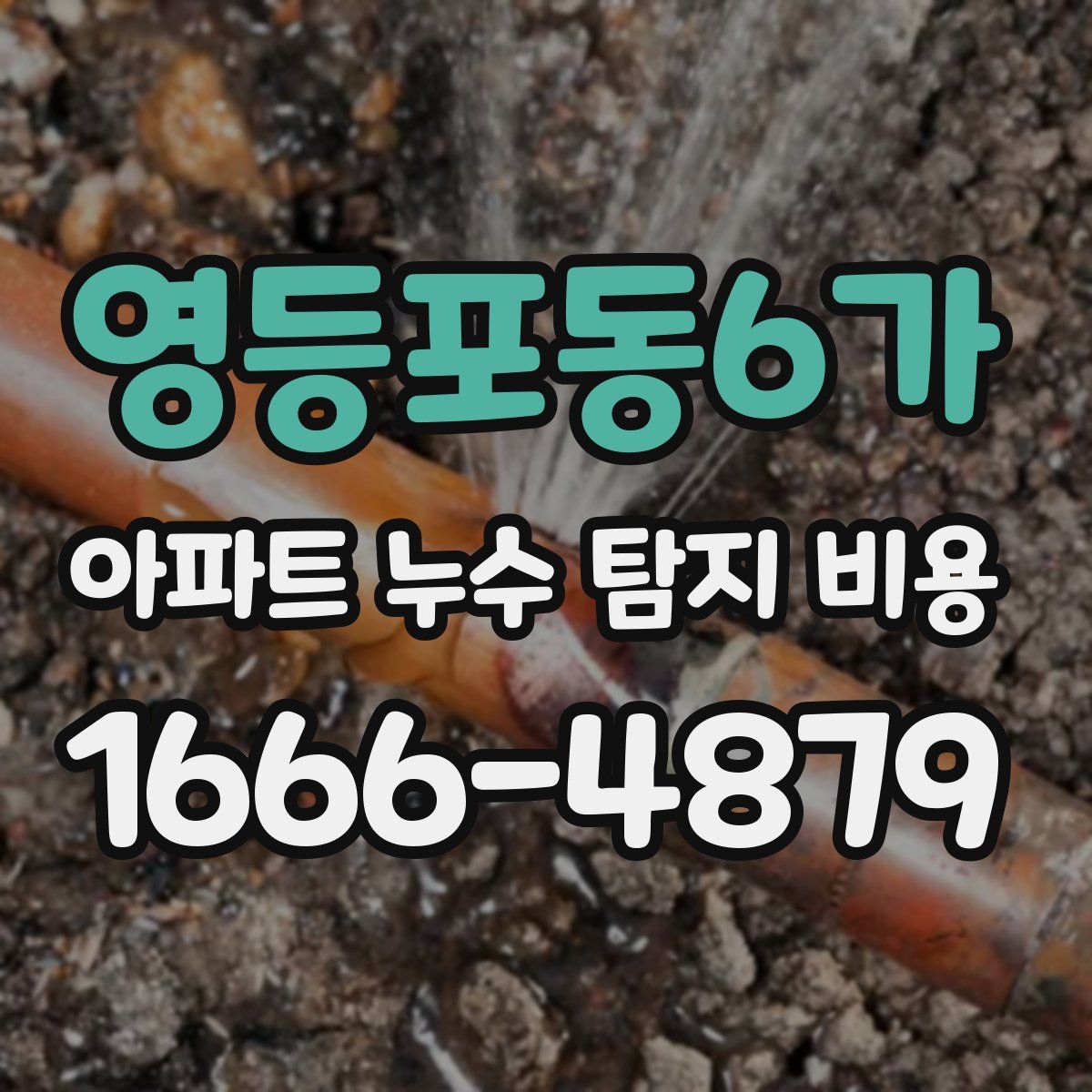영등포동6가 아파트 누수 탐지 비용