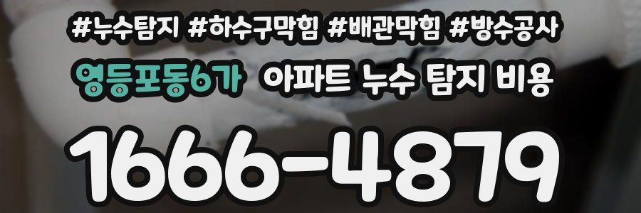 영등포동6가 아파트 누수 탐지 비용