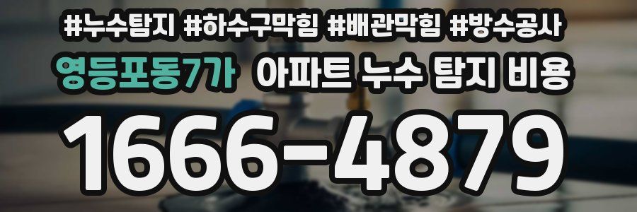 영등포동7가 아파트 누수 탐지 비용