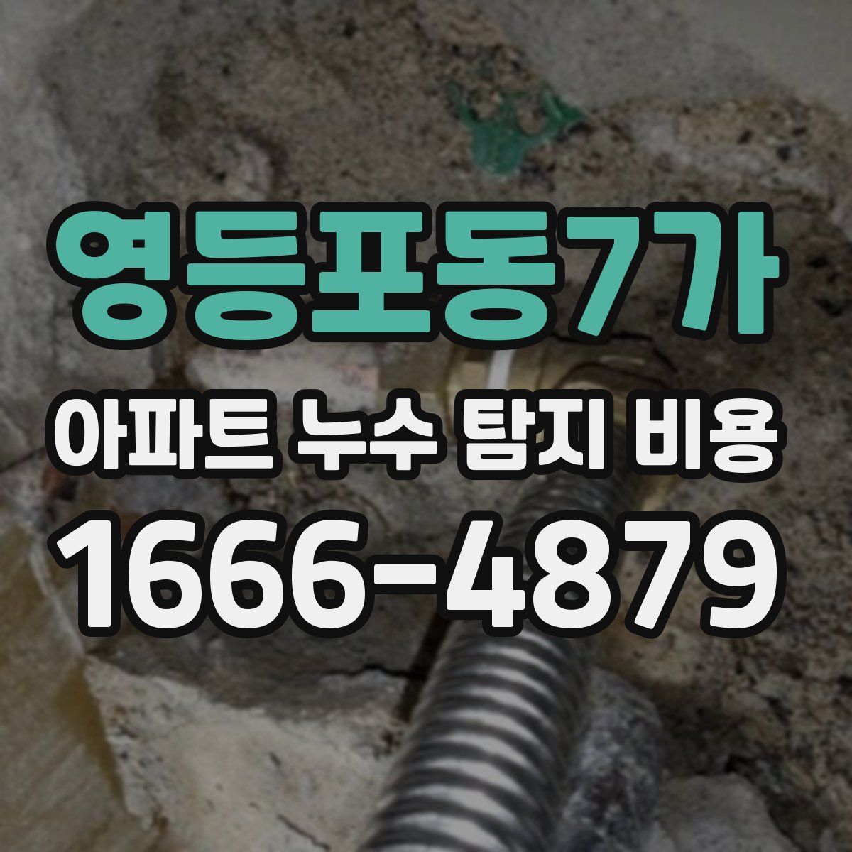 영등포동7가 아파트 누수 탐지 비용