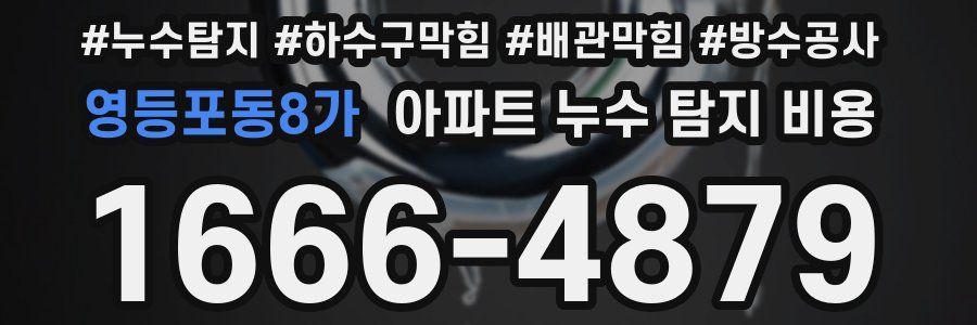 영등포동8가 아파트 누수 탐지 비용