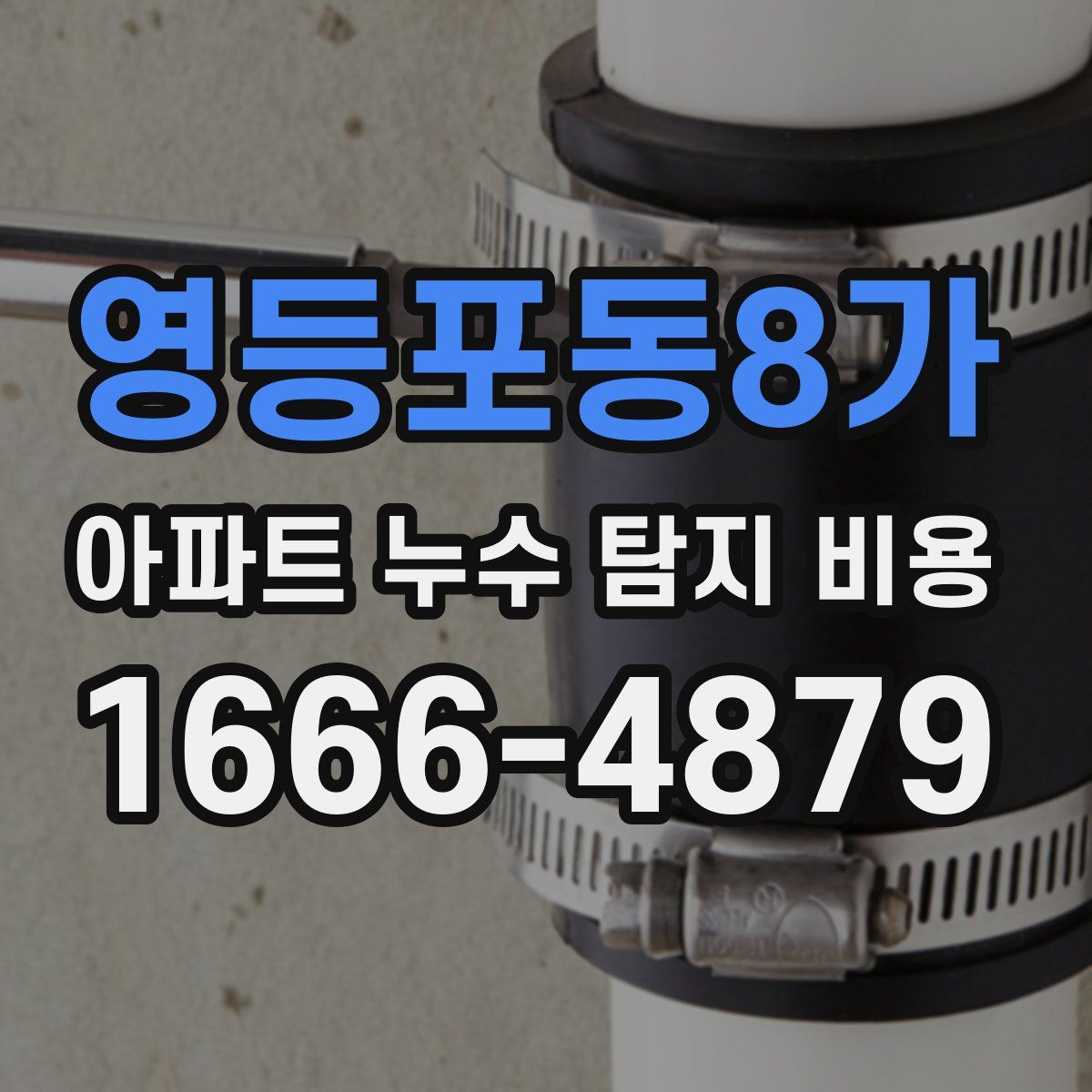 영등포동8가 아파트 누수 탐지 비용