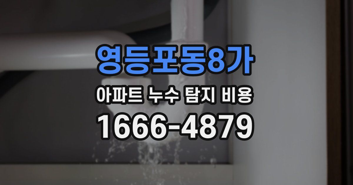 영등포동8가 아파트 누수 탐지 비용