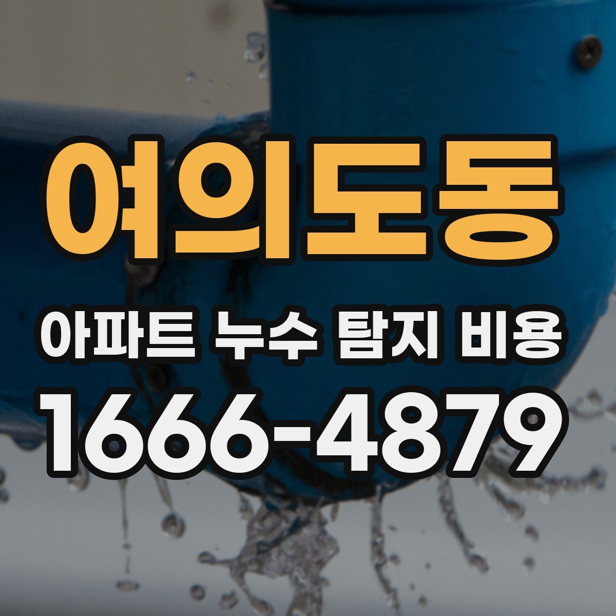 여의도동 아파트 누수 탐지 비용