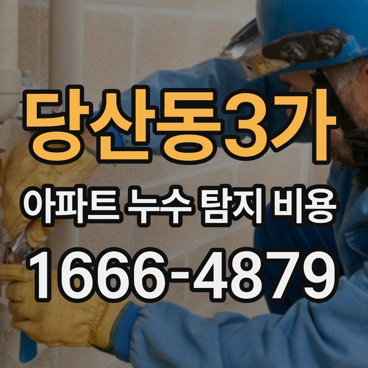 당산동3가 아파트 누수 탐지 비용