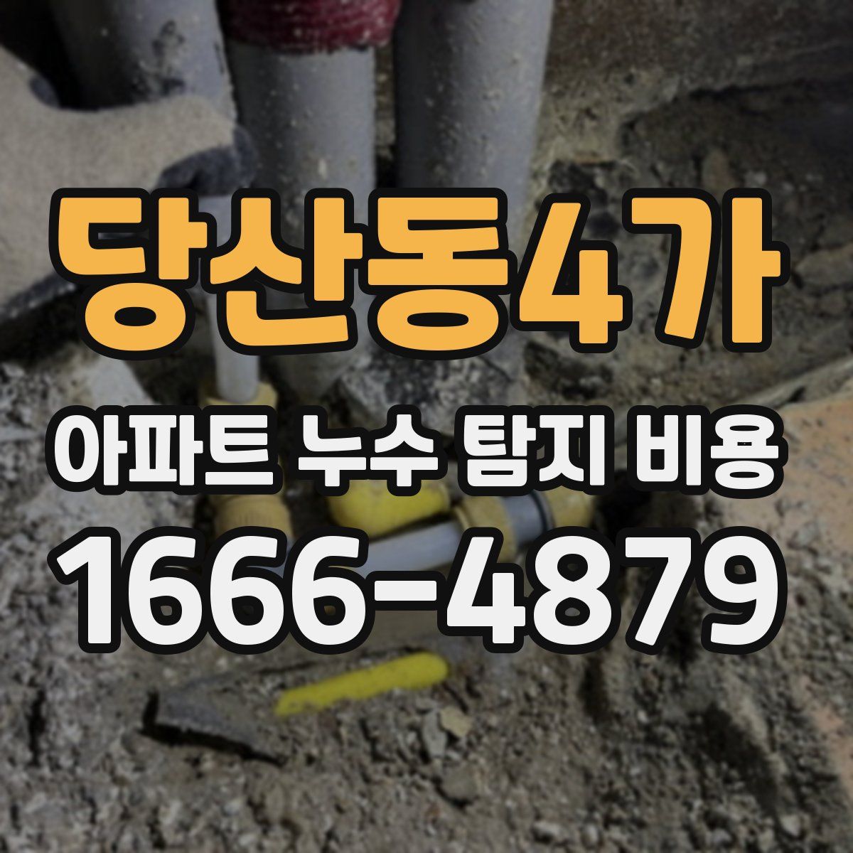 당산동4가 아파트 누수 탐지 비용