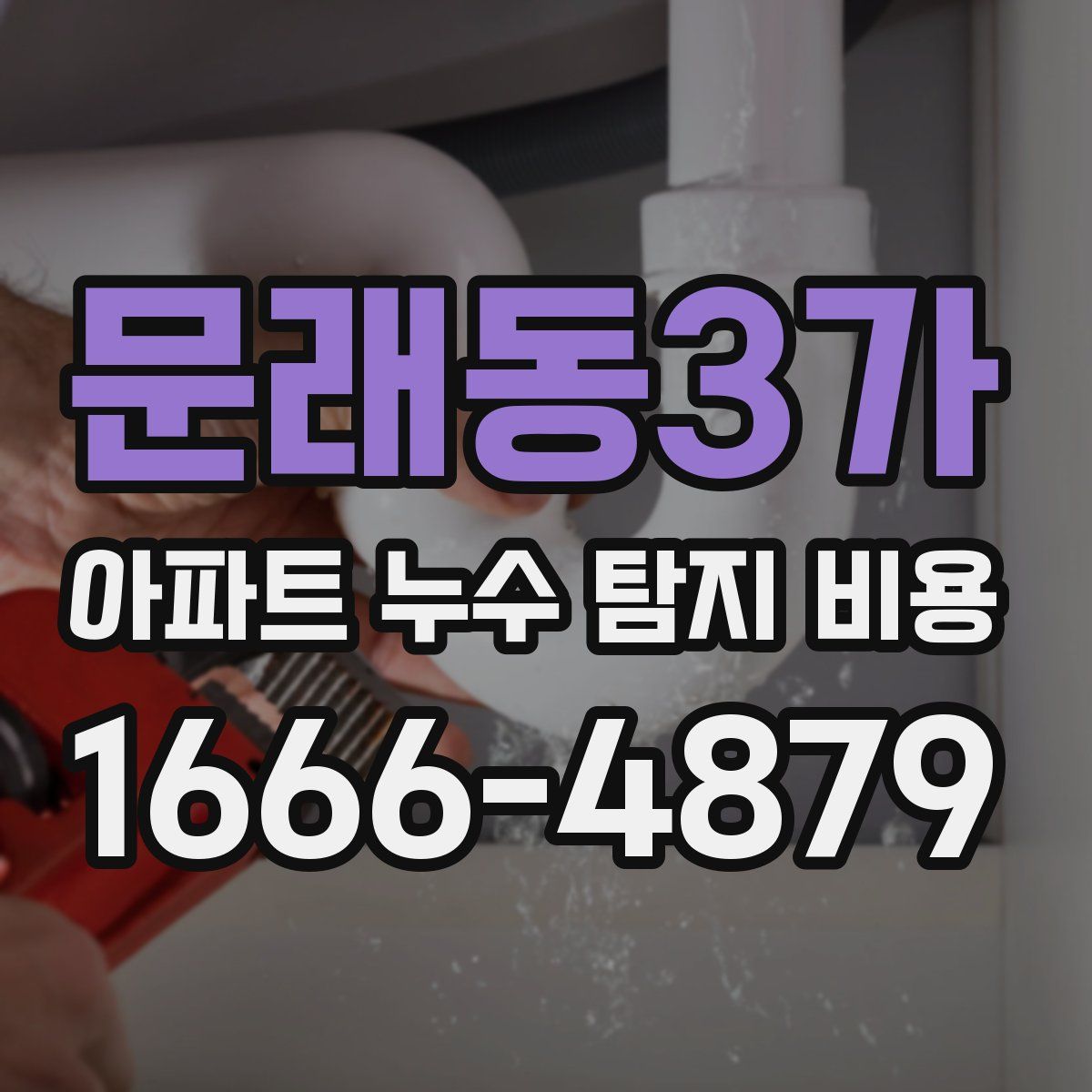 문래동3가 아파트 누수 탐지 비용