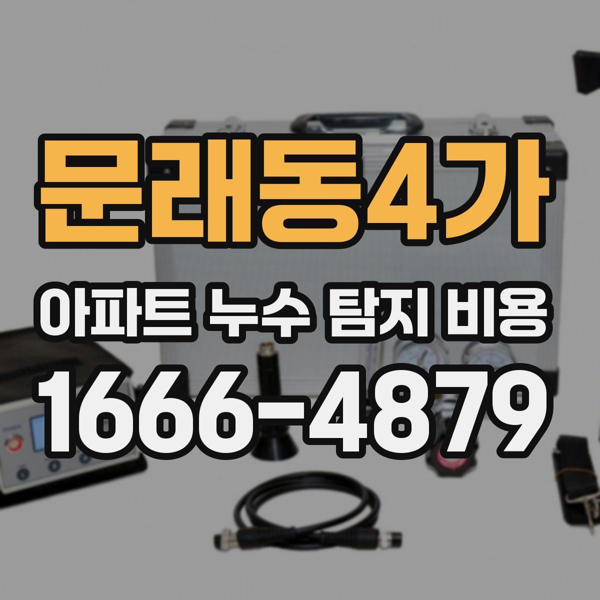 문래동4가 아파트 누수 탐지 비용