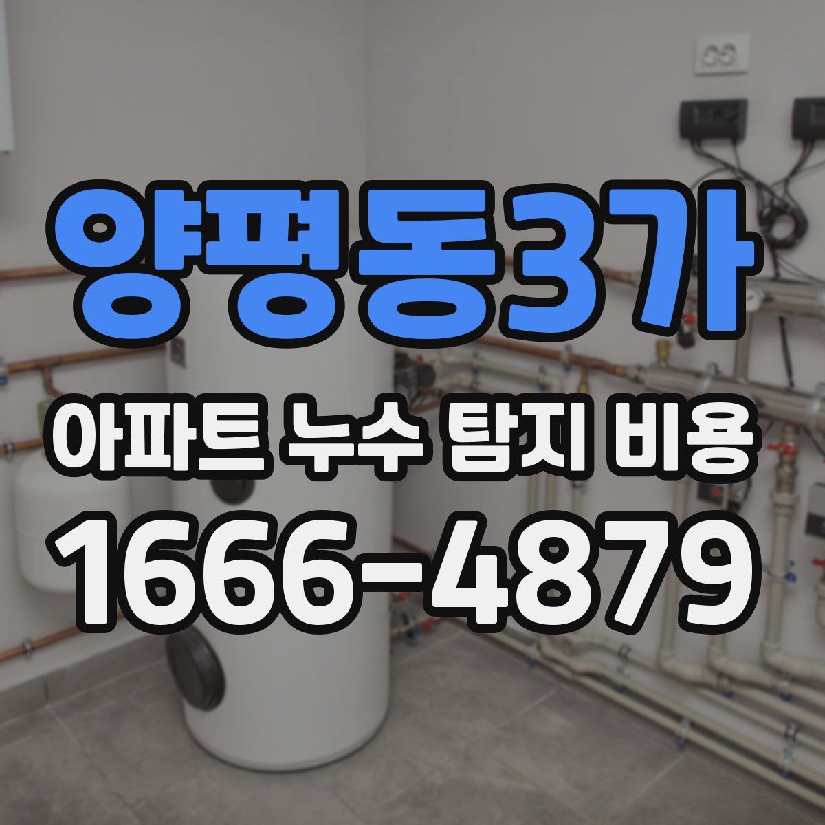 양평동3가 아파트 누수 탐지 비용