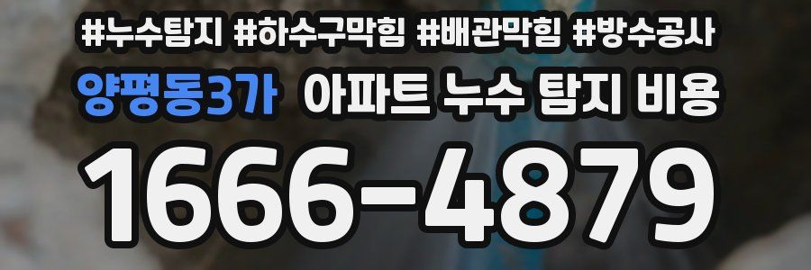 양평동3가 아파트 누수 탐지 비용