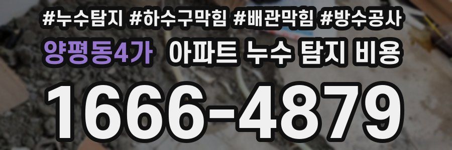 양평동4가 아파트 누수 탐지 비용