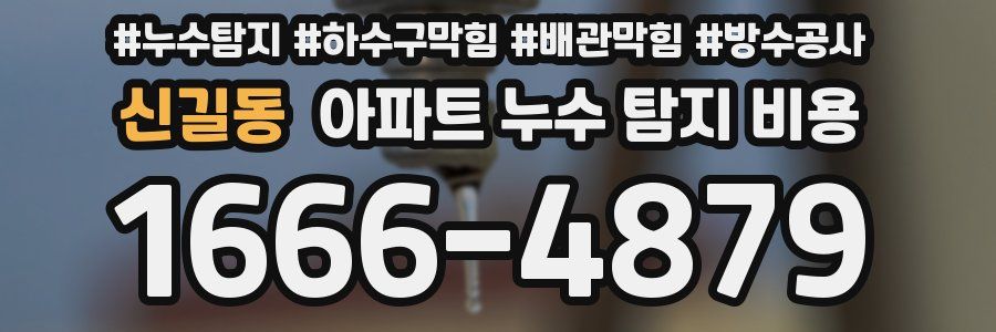 신길동 아파트 누수 탐지 비용