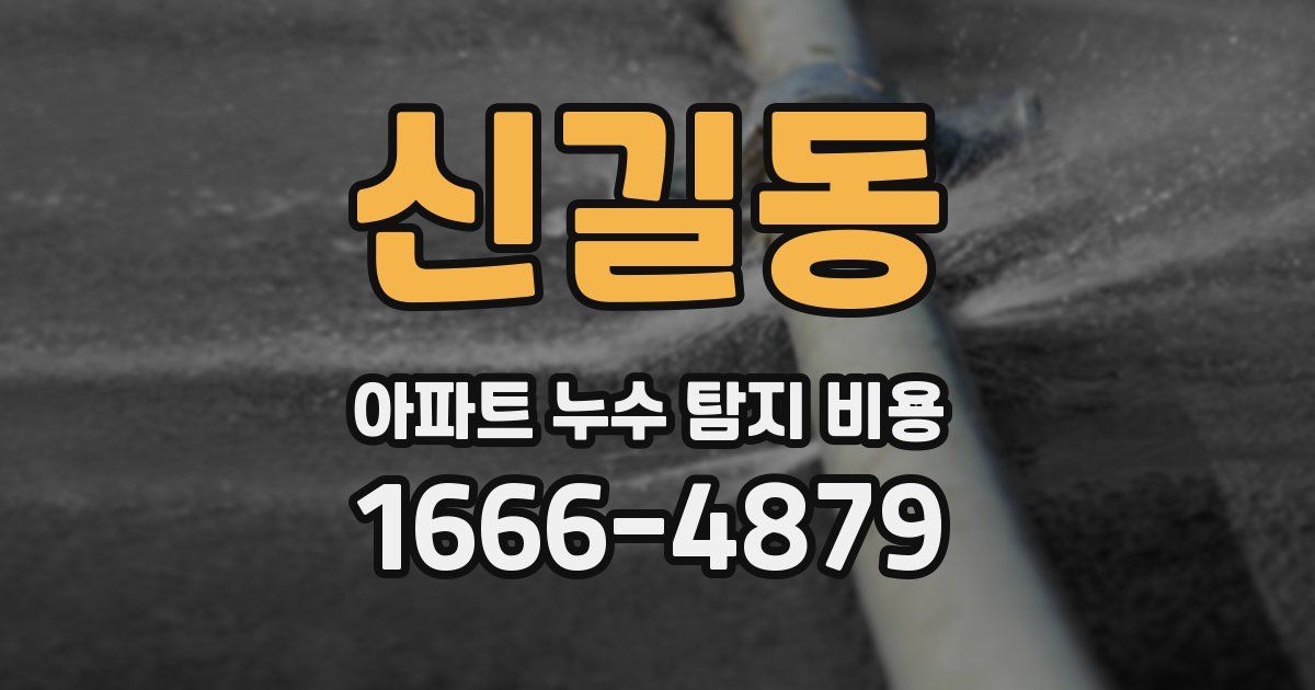 신길동 아파트 누수 탐지 비용