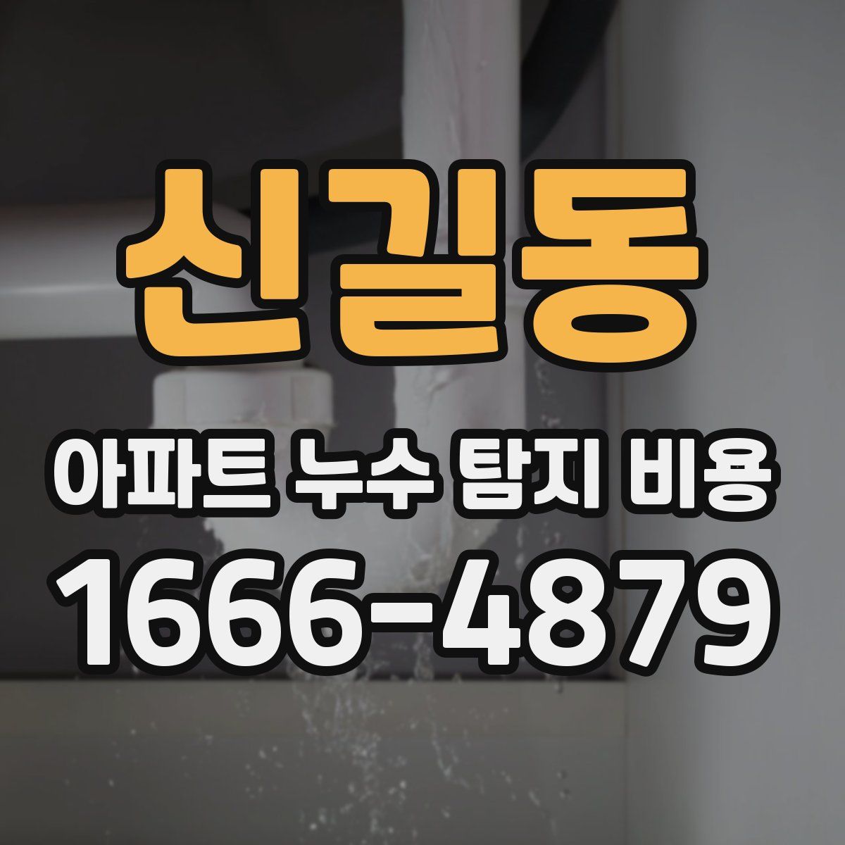 신길동 아파트 누수 탐지 비용