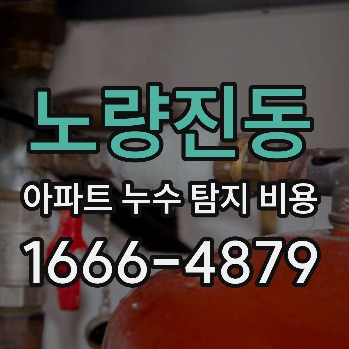 노량진동 아파트 누수 탐지 비용
