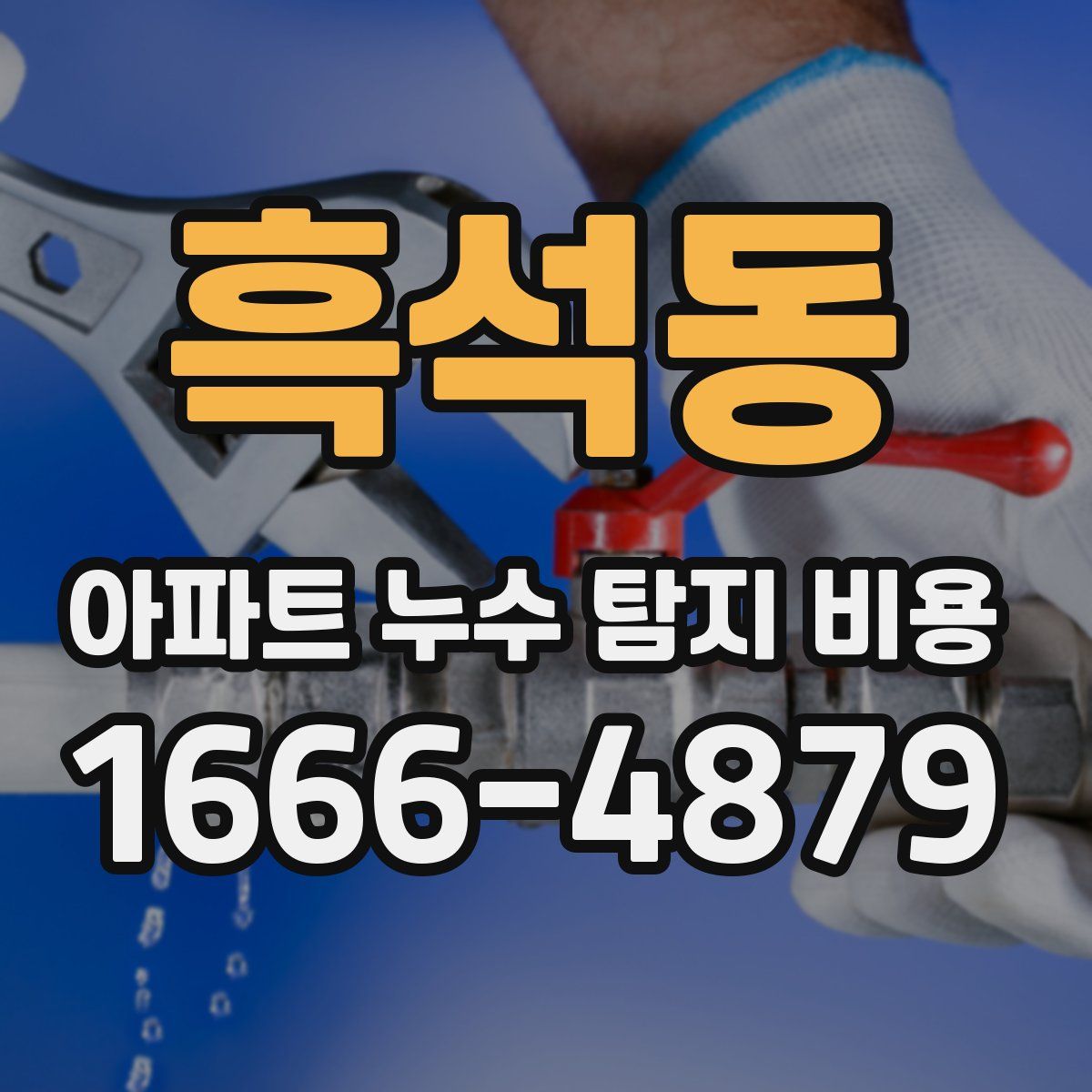 흑석동 아파트 누수 탐지 비용