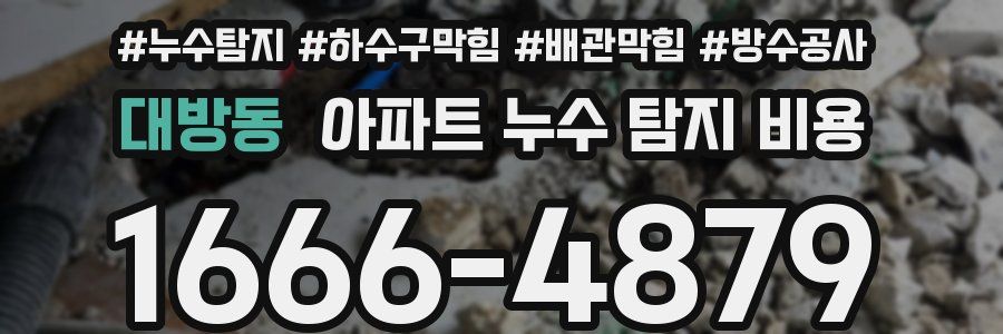 대방동 아파트 누수 탐지 비용