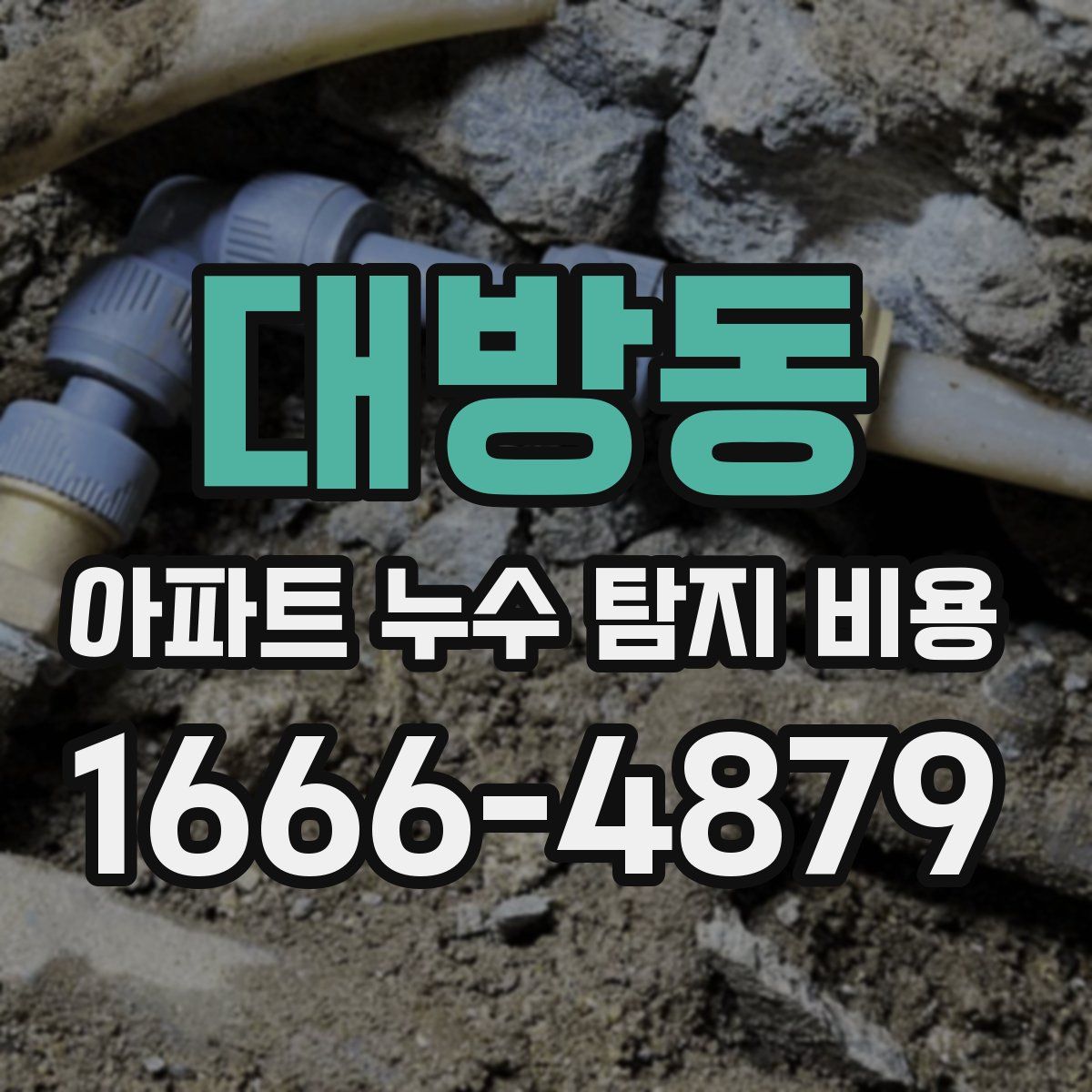 대방동 아파트 누수 탐지 비용