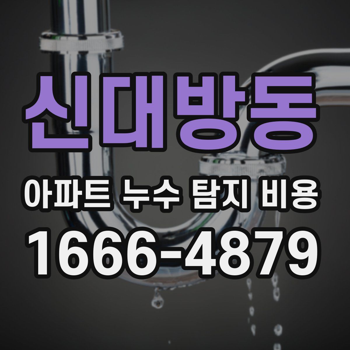 신대방동 아파트 누수 탐지 비용