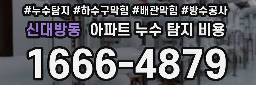 신대방동 아파트 누수 탐지 비용