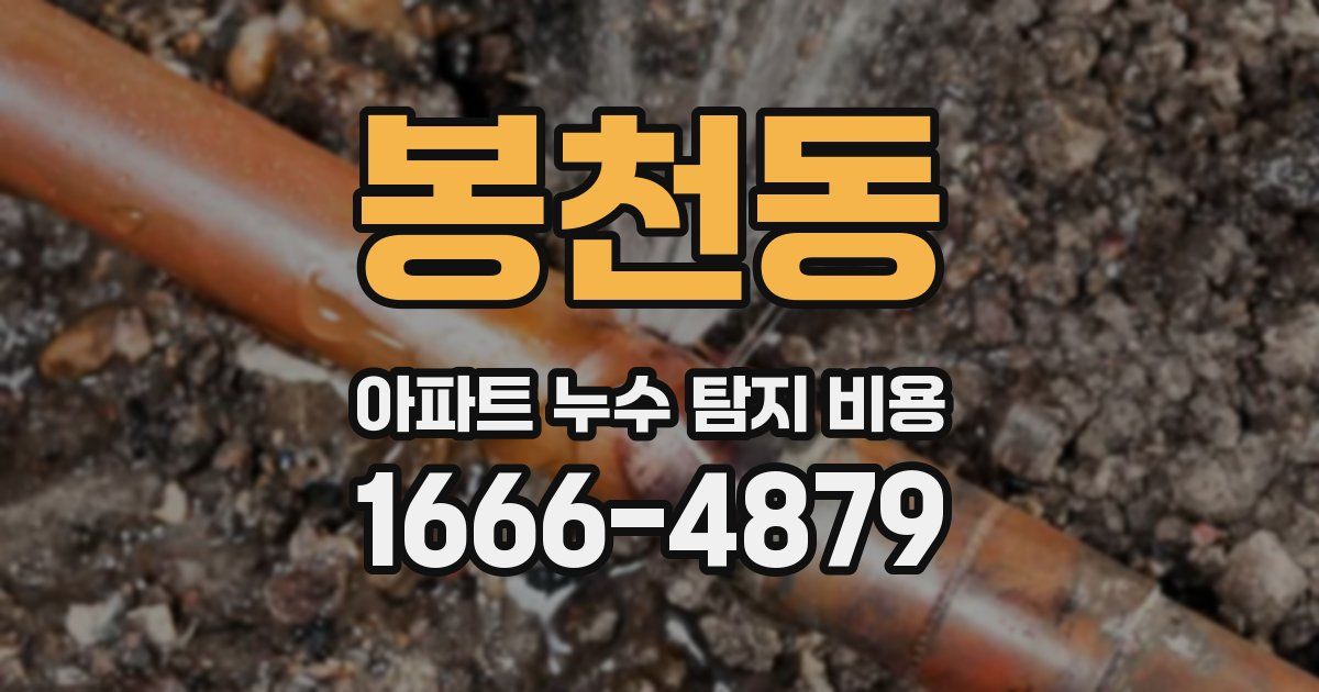 봉천동 아파트 누수 탐지 비용