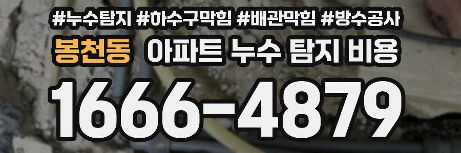 봉천동 아파트 누수 탐지 비용
