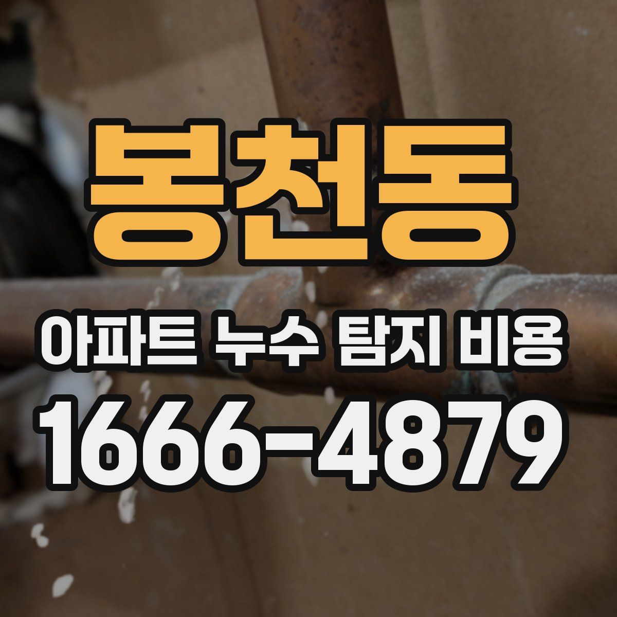 봉천동 아파트 누수 탐지 비용