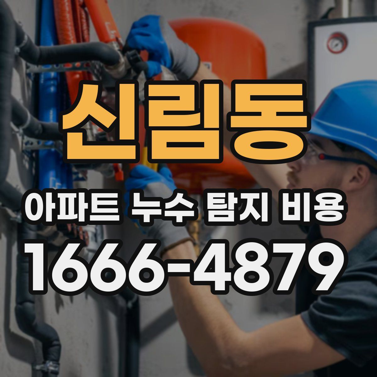 신림동 아파트 누수 탐지 비용