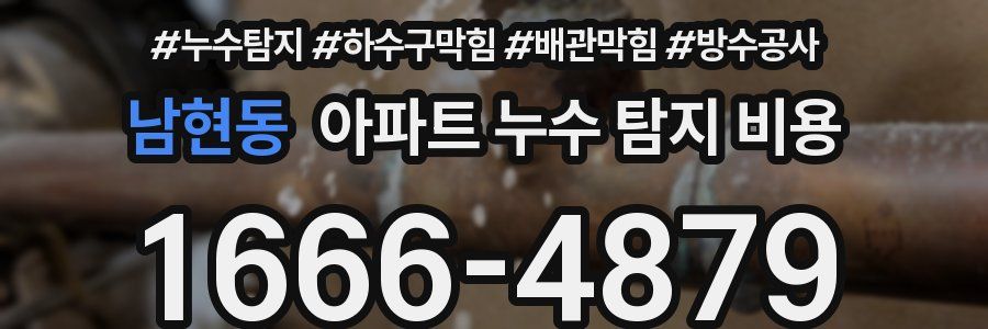 남현동 아파트 누수 탐지 비용