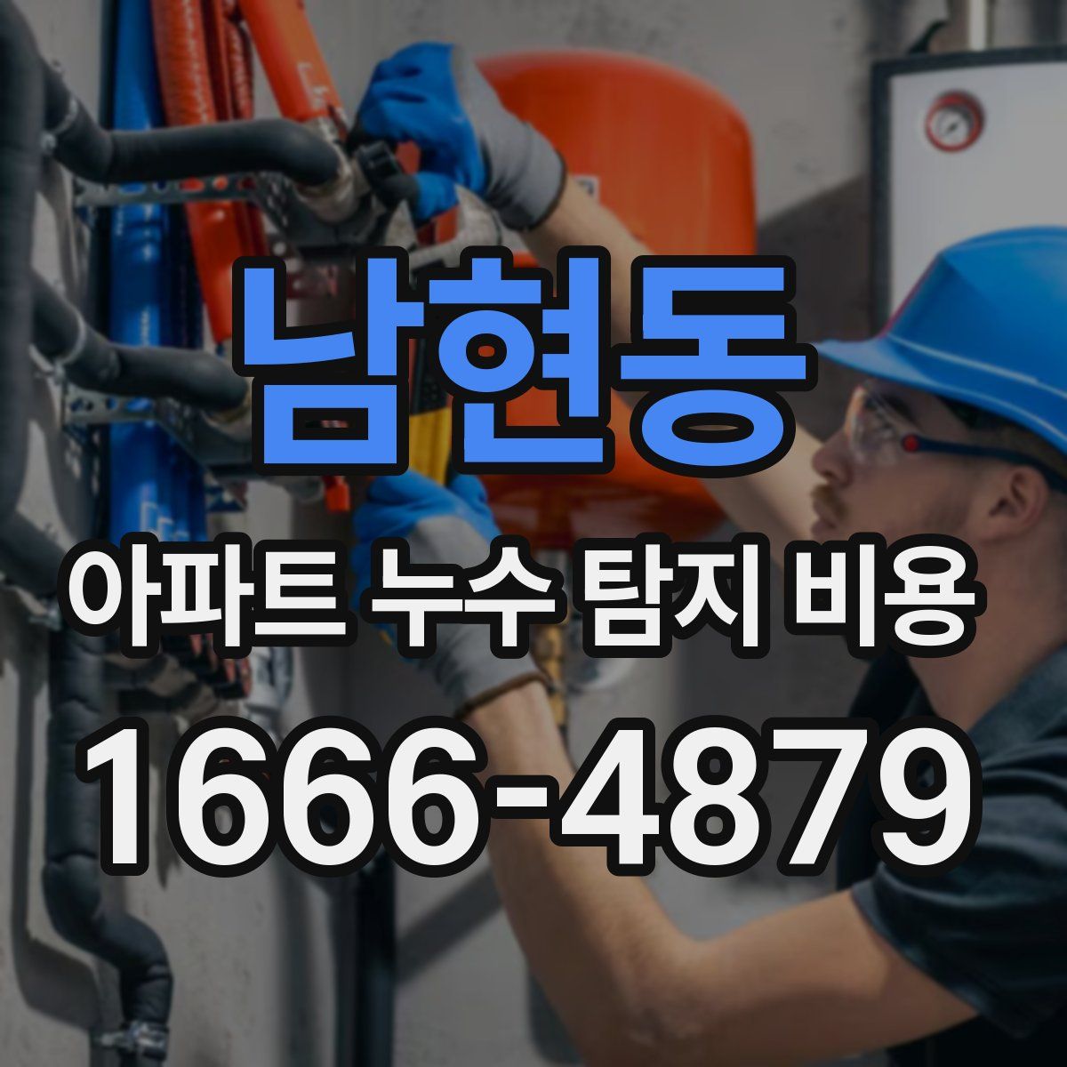 남현동 아파트 누수 탐지 비용