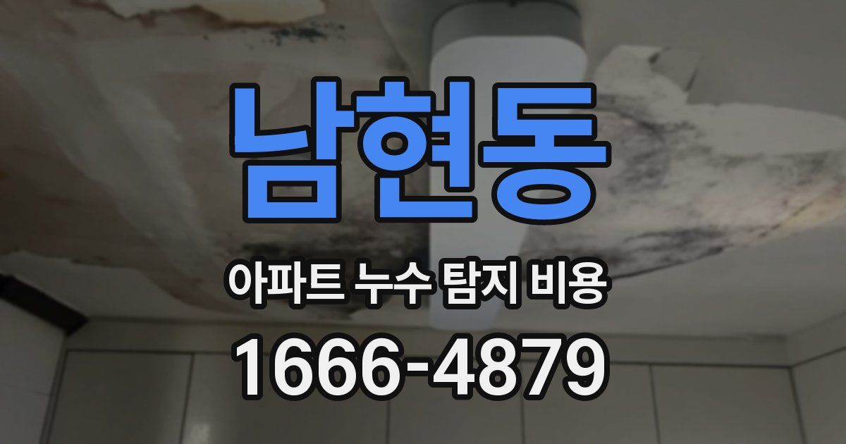 남현동 아파트 누수 탐지 비용