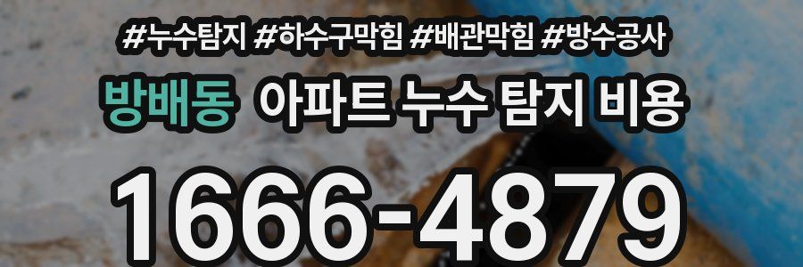 방배동 아파트 누수 탐지 비용
