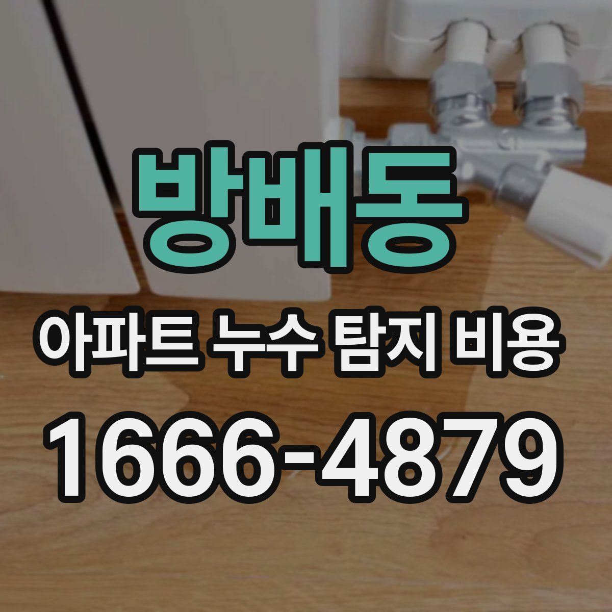 방배동 아파트 누수 탐지 비용