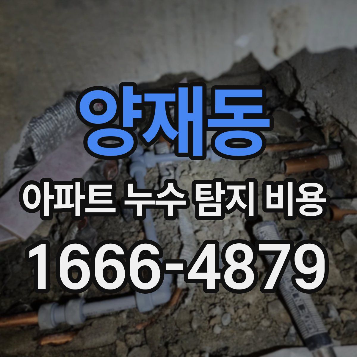 양재동 아파트 누수 탐지 비용